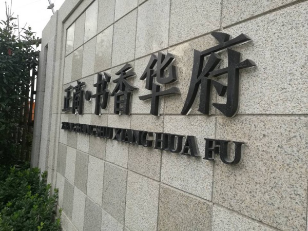 房地產項目標牌