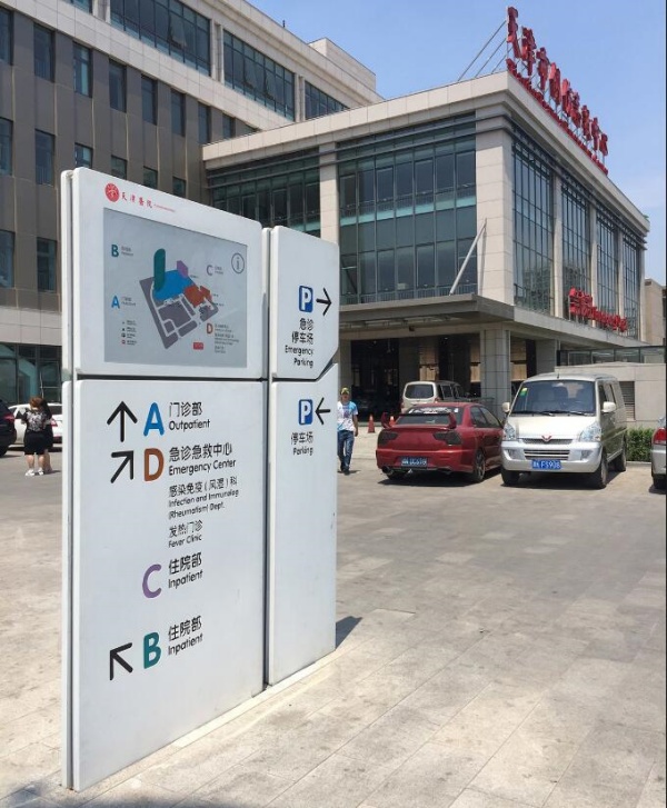 醫院導向牌